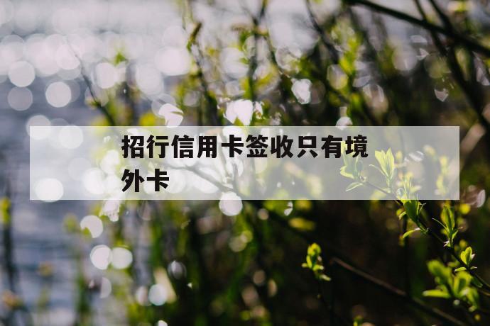 招行信用卡签收只有境外卡 第1张 招行信用卡签收只有境外卡 第1张