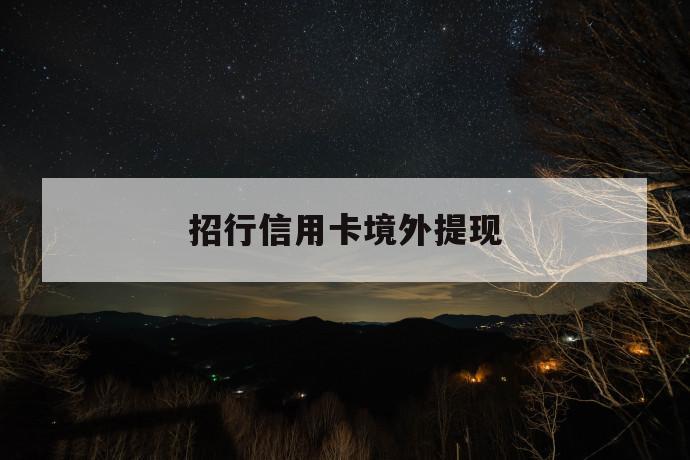 招行信用卡境外提现 第1张 招行信用卡境外提现 第1张