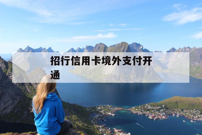 招行信用卡境外支付开通 第1张 招行信用卡境外支付开通 第1张