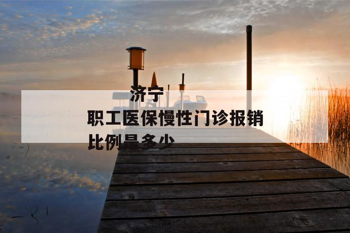 济宁职工医保慢性门诊报销比例是多少
济宁职工医保慢性门诊报销比例是多少