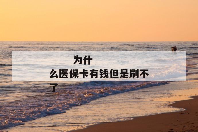 为什么医保卡有钱但是刷不了
为什么医保卡有钱但是刷不了