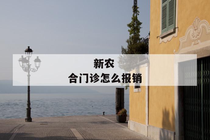 新农合门诊怎么报销
新农合门诊怎么报销