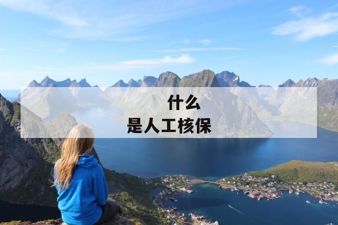 什么是人工核保
什么是人工核保